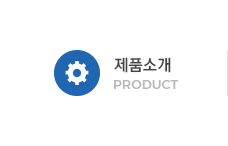 제품소개