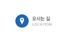 오시는길